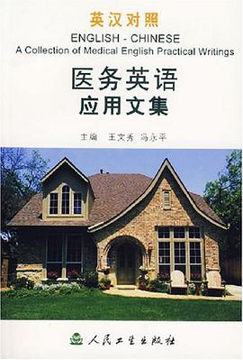 医务英语应用文集 pdf epub mobi 电子书 下载