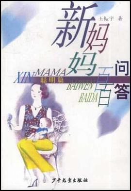 新妈妈百问百答 聪明篇 pdf epub mobi 电子书 下载