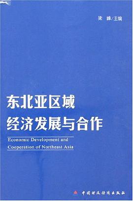 东北亚区域经济发展与合作