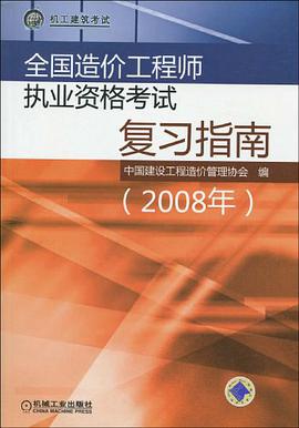全国造价工程师执业资格考试复习指南 pdf epub mobi 电子书 下载