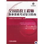 全國造價工程師執業資格考試復習指南 pdf epub mobi 電子書 下載