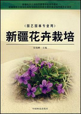 新疆花卉栽培 pdf epub mobi 电子书 下载