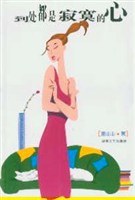 到处都是寂寞的心 pdf epub mobi 电子书 下载
