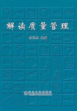 解读质量管理 pdf epub mobi 电子书 下载