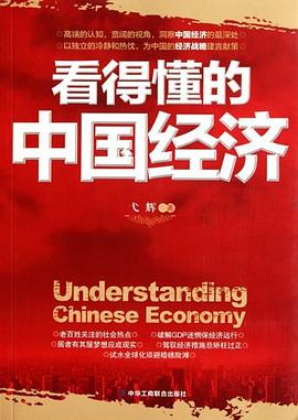 看得懂的中国经济 pdf epub mobi 电子书 下载