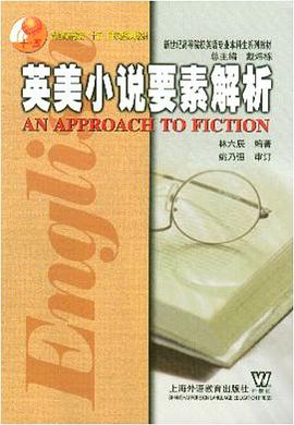 英美小说要素解析 pdf epub mobi 电子书 下载