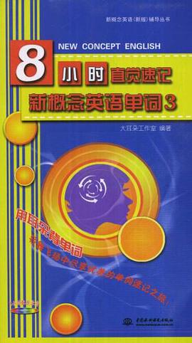 8小时直觉速记新概念英语单词3 pdf epub mobi 电子书 下载