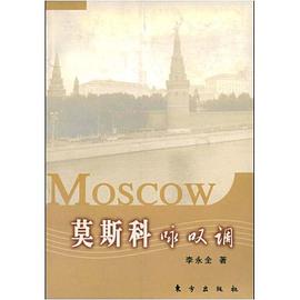 莫斯科咏叹调 pdf epub mobi 电子书 下载