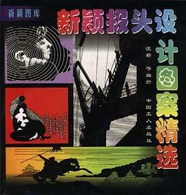 新颖报头设计图案精选