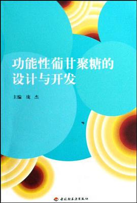 功能性葡甘聚糖的设计与开发 pdf epub mobi 电子书 下载