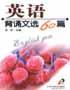 英语背诵文选60篇 pdf epub mobi 电子书 下载