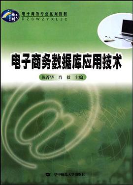 电子商务数据库应用技术 pdf epub mobi 电子书 下载