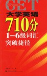 大学英语710分1-6级词汇突破捷径 pdf epub mobi 电子书 下载