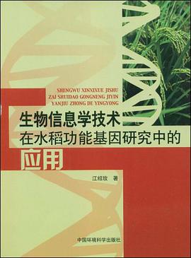 生物信息学技术在水稻功能基因研究中的应用 pdf epub mobi 电子书 下载