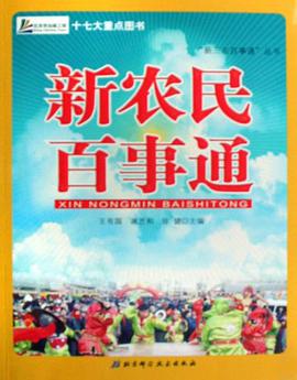 新农民百事通 pdf epub mobi 电子书 下载