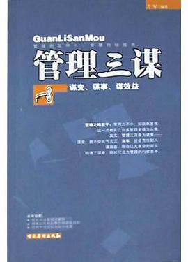 管理三谋 pdf epub mobi 电子书 下载