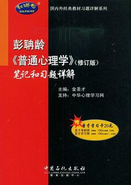 彭聃龄《普通心理学》 pdf epub mobi 电子书 下载