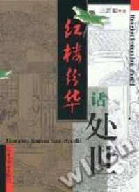 红楼纷华话处世 pdf epub mobi 电子书 下载