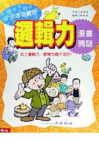 邏輯力漫畫猜謎 pdf epub mobi 电子书 下载