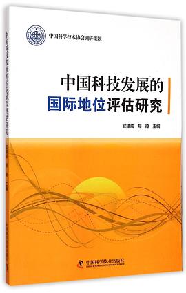 中国科技发展的国际地位评估研究 pdf epub mobi 电子书 下载
