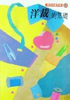 洋裁的基礎 pdf epub mobi 电子书 下载