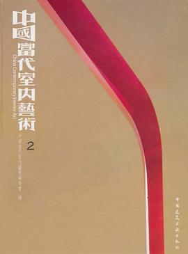 中国当代室内艺术2 pdf epub mobi 电子书 下载