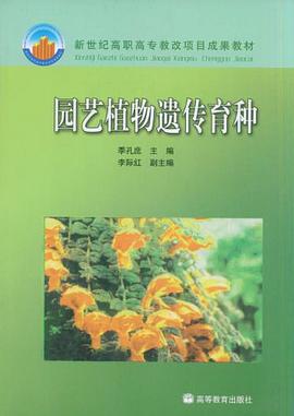 园艺植物遗传育种 pdf epub mobi 电子书 下载