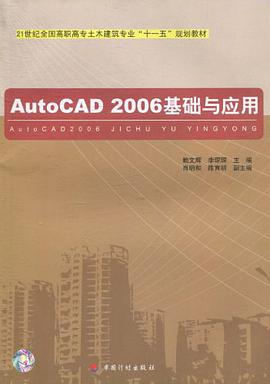 AutoCAD2006基础与应用 pdf epub mobi 电子书 下载