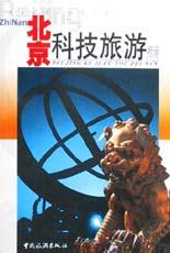 北京科技旅游指南 pdf epub mobi 电子书 下载