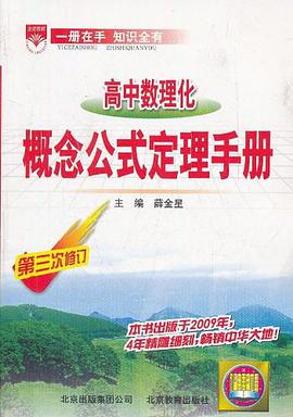 基础知识手册-高中数理化概念公式定理13 pdf epub mobi 电子书 下载