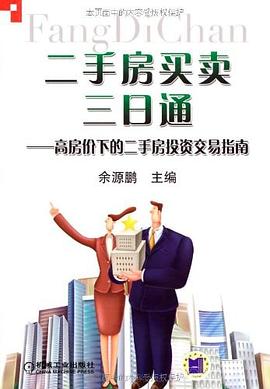二手房买卖三日通 pdf epub mobi 下载
