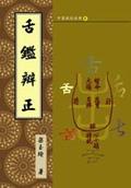 舌鉴辨证 pdf epub mobi 电子书 下载