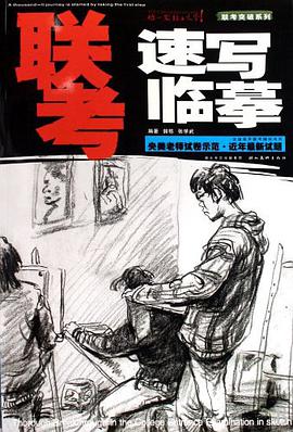 联考速写临摹 pdf epub mobi 电子书 下载