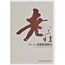 老庄传播思想散论 pdf epub mobi 电子书 下载