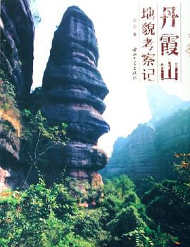 丹霞山地貌考察记 pdf epub mobi 电子书 下载