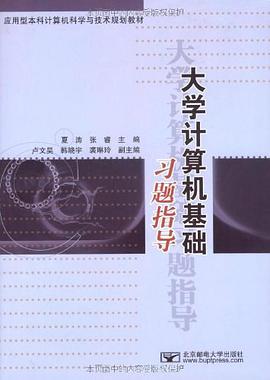 大学计算机基础习题指导 pdf epub mobi 电子书 下载