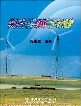 风力发电机设计与运行维护 pdf epub mobi 电子书 下载