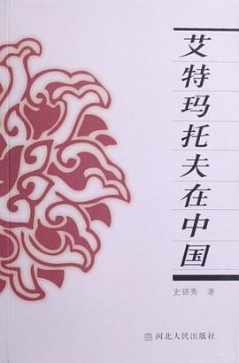 艾特玛托夫在中国 pdf epub mobi 电子书 下载
