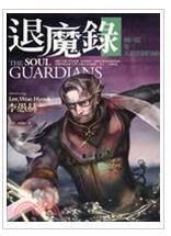 退魔錄—國內篇（卷三） pdf epub mobi 电子书 下载