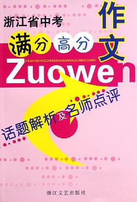 浙江省中考满分高分作文 pdf epub mobi 电子书 下载