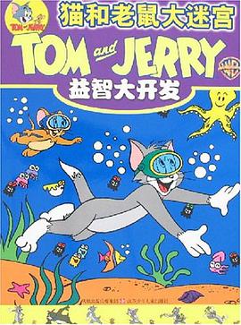 益智大开发-猫和老鼠大迷宫 pdf epub mobi 电子书 下载