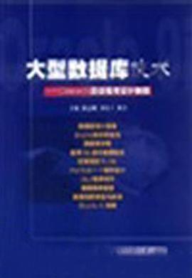 大型数据库技术 pdf epub mobi 电子书 下载