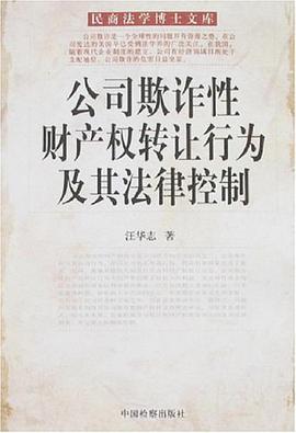 公司欺诈性财产权转让行为及其法律控制 pdf epub mobi 电子书 下载