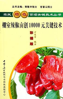 棚室辣椒亩创10000元关键技术
