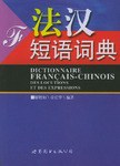 法汉短语词典 pdf epub mobi 下载