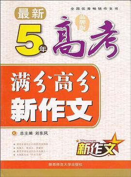 最新5年高考满分高分新作文 pdf epub mobi 电子书 下载