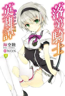 落第騎士英雄譚 04 pdf epub mobi 电子书 下载