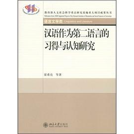 汉语作为第二语言的习得与认知研究 pdf epub mobi 电子书 下载