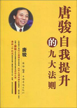 唐骏自我提升的九大法则 pdf epub mobi 电子书 下载