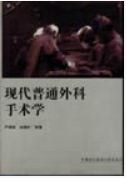 现代普通外科手术学